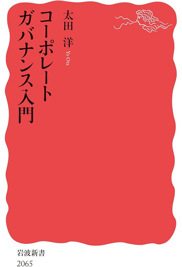 Amazon.co.jp: この1冊ですべてわかるコーポレートガバナンスの基本
