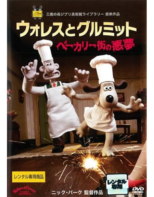 Amazon.co.jp: ウォレスとグルミット 3 クラッキング・アドベンチャー