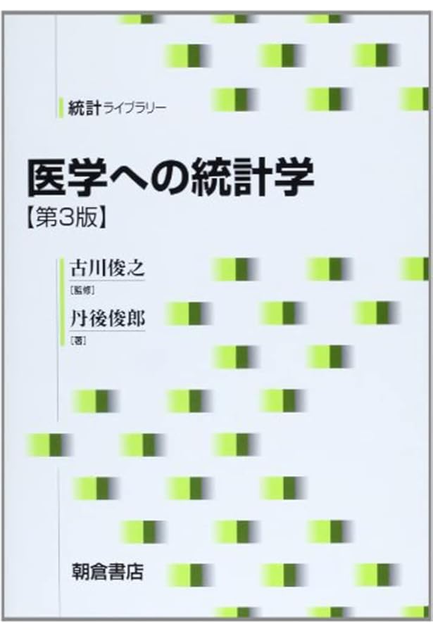 新版 統計学のセンス ―デザインする視点・データを見る目― (医学統計学