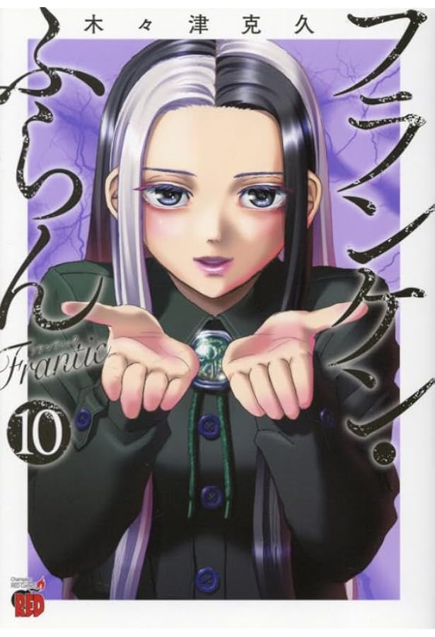 フランケン・ふらんFrantic 3 (3) (チャンピオンREDコミックス) | 木々