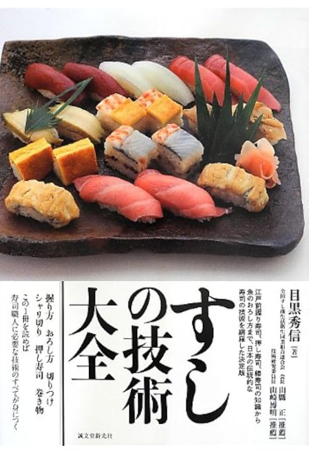 現代すし技術教本 江戸前ずし編~基本技術から名店・繁盛店の技術まで