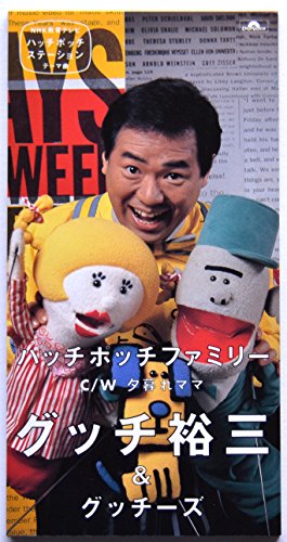 ハッチポッチファミリー | グッチ裕三&グッチーズ | オリコンニュース