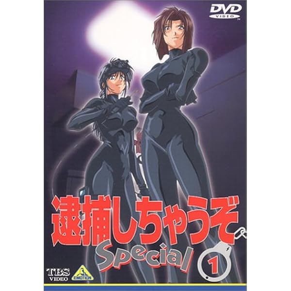 Amazon.co.jp: 逮捕しちゃうぞ Special 6 [DVD] : 玉川紗己子, 平松