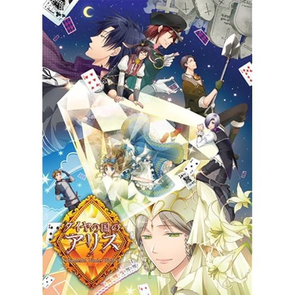 Amazon.co.jp: ダイヤの国のアリス ~Wonderful Mirror World~ 豪華版