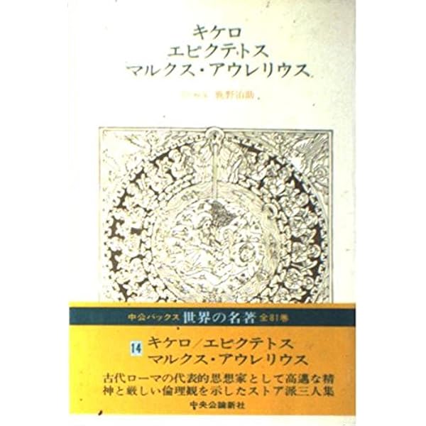 Amazon.co.jp: 世界の名著 正続全81巻セット : 大河内 一男ほか: 本