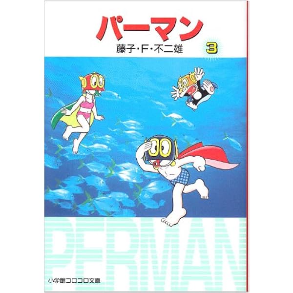 Amazon.co.jp: パーマン (4) (小学館コロコロ文庫 ふ 1-54) : 藤子・F