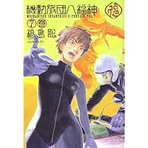 機動旅団八福神 7巻 (BEAM COMIX) | 福島 聡 |本 | 通販 | Amazon