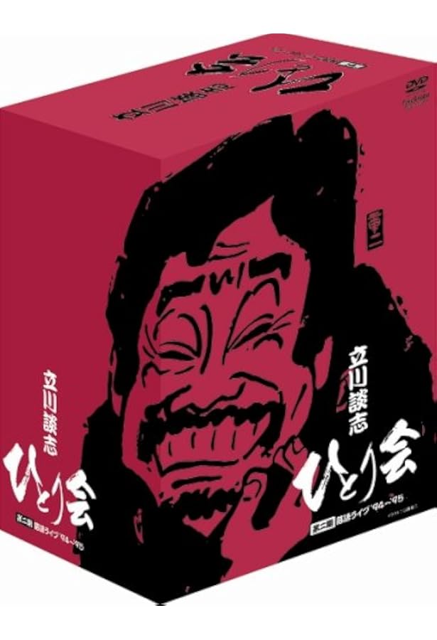 立川談志全集 よみがえる若き日の名人芸 (NHK出版 DVD+BOOK) | 立川 談