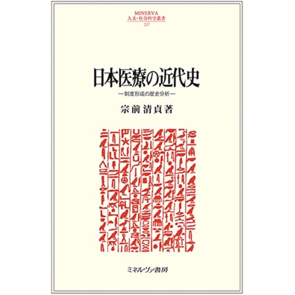 日本病院史 (初めての本格的な病院の歴史―通史―) | 福永肇 |本 | 通販