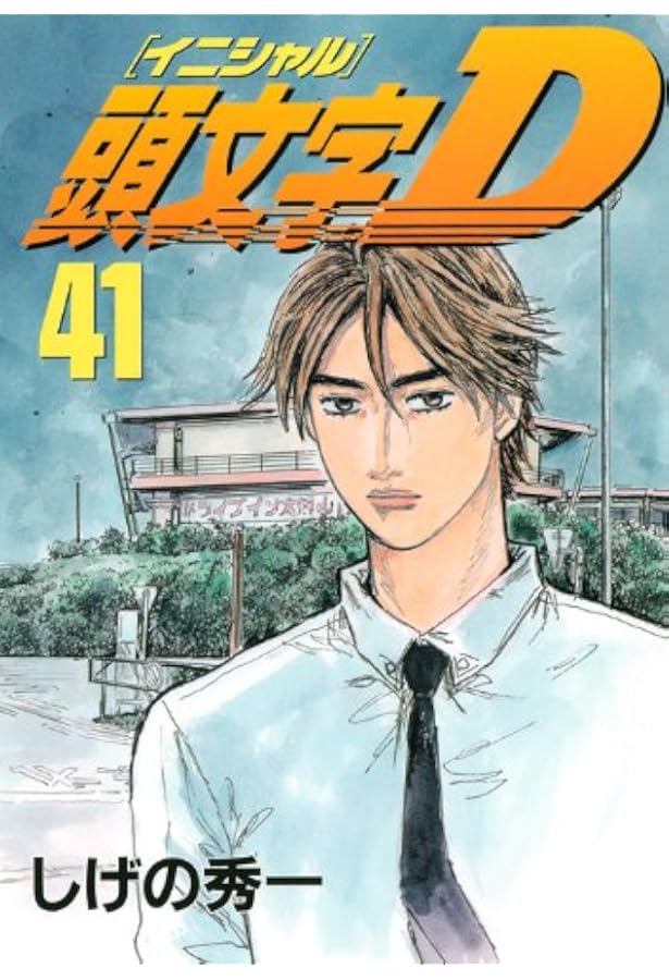 頭文字D(38) (ヤングマガジンコミックス) | しげの 秀一 |本 | 通販