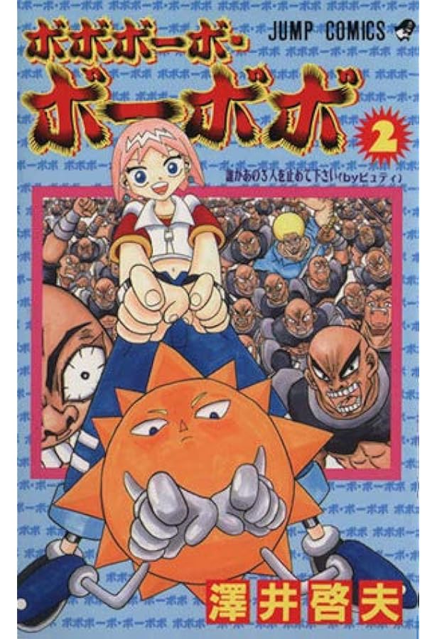 真説ボボボーボ・ボーボボ 1 (ジャンプコミックス) | 澤井 啓夫 |本