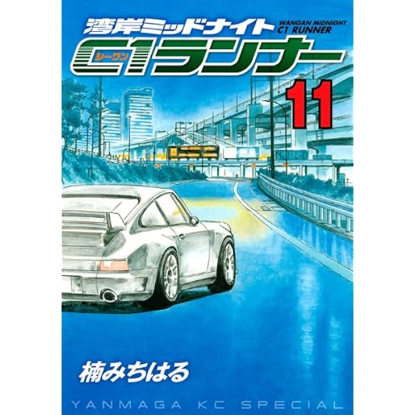 Amazon.co.jp: 湾岸MIDNIGHT C1ランナー 2 : 楠 みちはる: 本