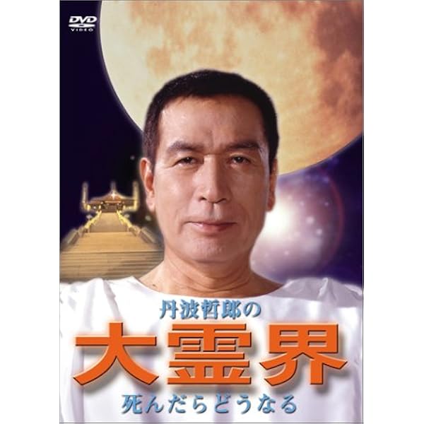 Amazon.co.jp: 大霊界2~死んだらおどろいた!! [DVD] : 丹波哲郎