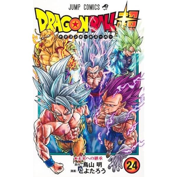 ドラゴンボール超 コミック 1-23巻セット (集英社) | とよたろう |本