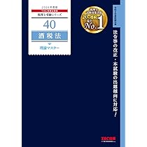 2026年度版 40 税理士試験 酒税法 理論マスター【理論問題対策用/最新