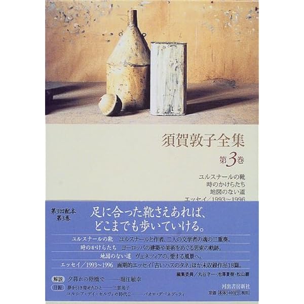 Amazon.co.jp: 須賀敦子全集 第8巻 : 須賀 敦子: Japanese Books