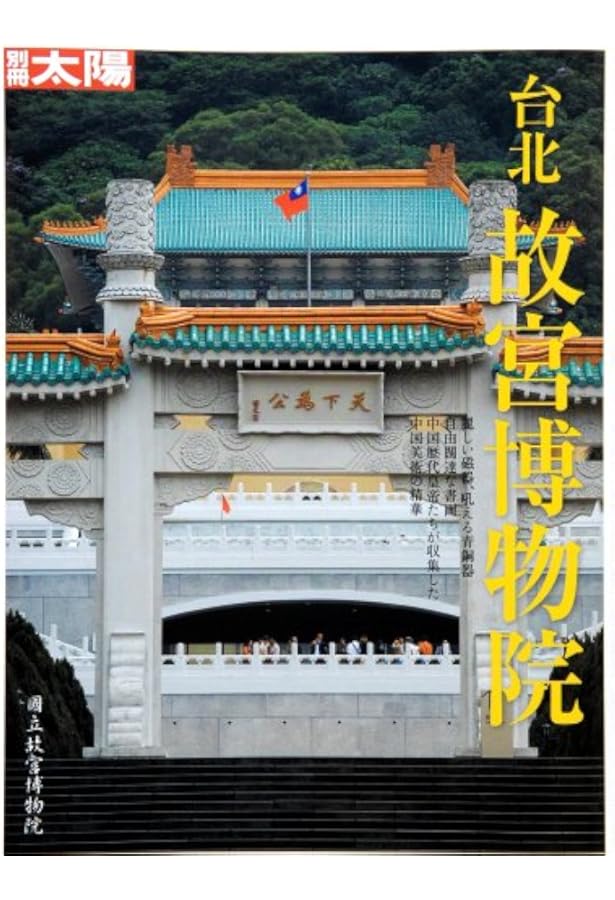 Amazon.co.jp: 特別展 台北国立故宮博物院 神品至宝 図録 : 東京国立