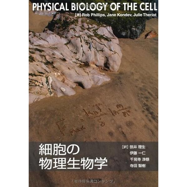 数でとらえる細胞生物学 | Ron Milo, Rob Phillips, 舟橋 啓 |本