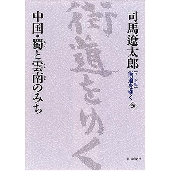街道をゆく 25 | 司馬 遼太郎 |本 | 通販 | Amazon