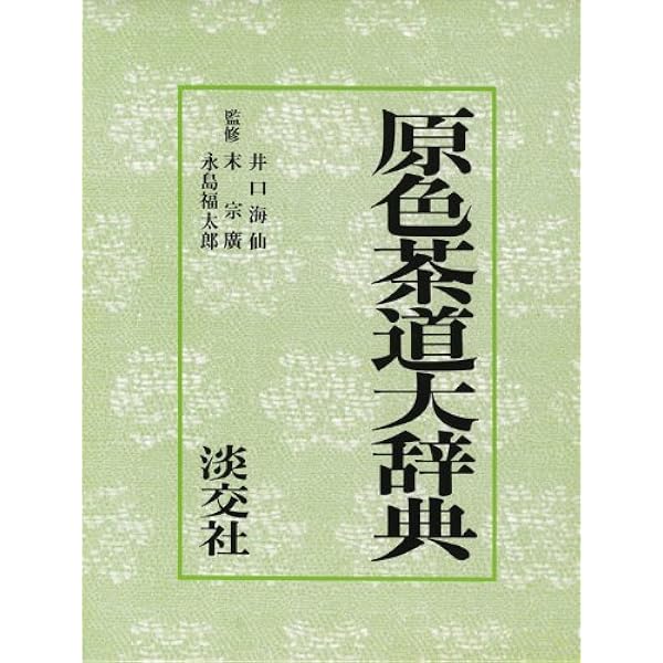 新版 茶道大辞典 | 筒井 紘一, 末 宗廣, 井口 海仙, 永島 福太郎, 筒井