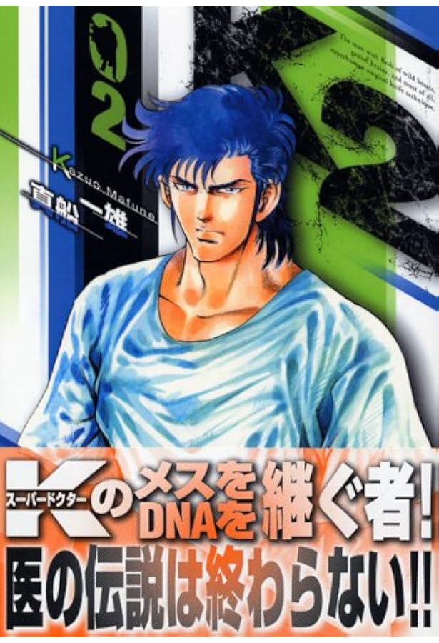 Amazon.co.jp: K2 (1) : 真船 一雄: 本