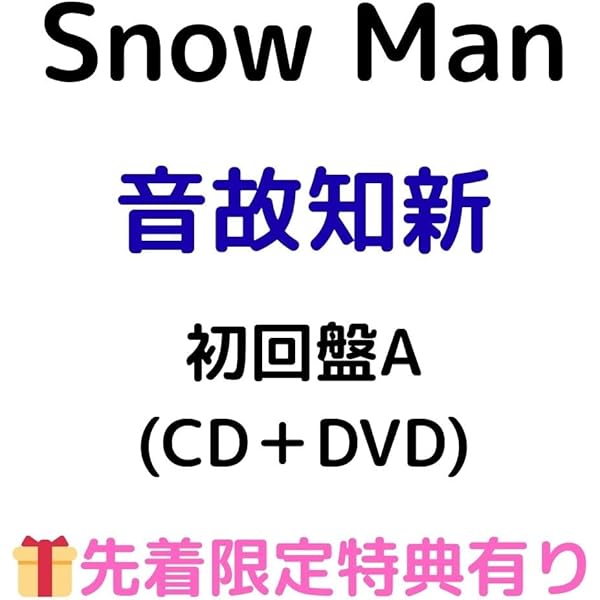 Amazon.co.jp: 音故知新 (AL+Blu-ray Disc) (初回盤A) - Snow Man