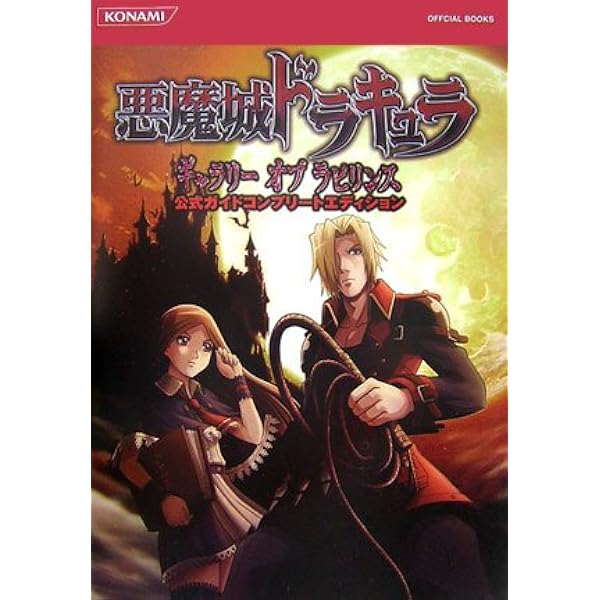 悪魔城ドラキュラ闇の呪印公式ガイドコンプリートエディション (KONAMI