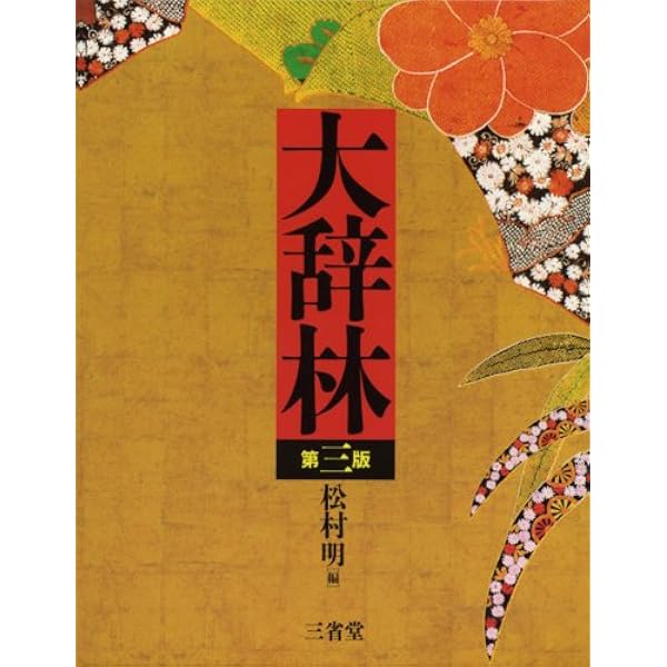 Amazon.co.jp: 大辞泉 増補・新装版 : 小学館大辞泉編集部: Japanese Books