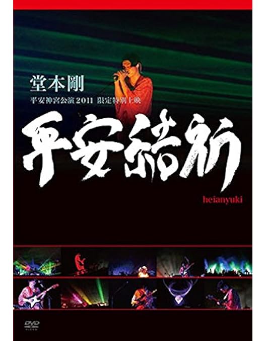 Amazon.co.jp: 平安神宮 奉納演奏 二○二○ (初回生産限定盤) (DVD