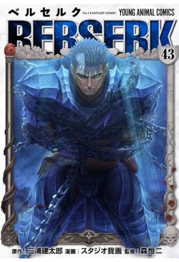 ベルセルク [新表紙版] コミック 1-42巻セット | 三浦建太郎, スタジオ