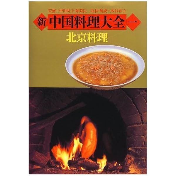 新中国料理大全 4 |本 | 通販 | Amazon