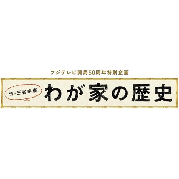 Amazon.co.jp: フジテレビ開局50周年特別企画 「わが家の歴史」DVD-BOX