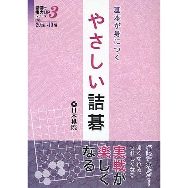 Amazon.co.jp: 詰碁: 楽しみながら強くなる (レベル1(2級~初段
