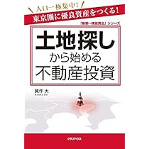 土地探しから始める不動産投資 (「新築一棟投資法」シリーズ) | 箕作