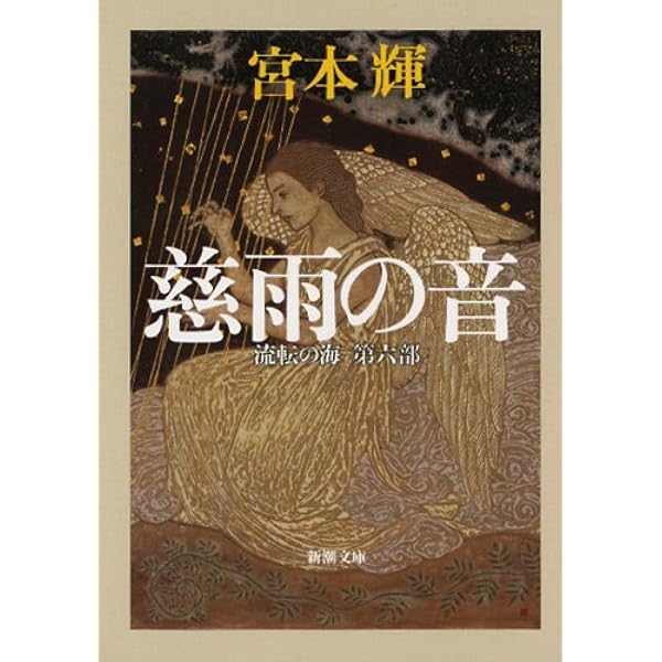 Amazon.co.jp: 流転の海 愛蔵版 全9巻セット : 宮本 輝: Japanese Books