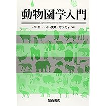 動物園学入門 | 村田 浩一, 成島 悦雄, 原 久美子 |本 | 通販 | Amazon