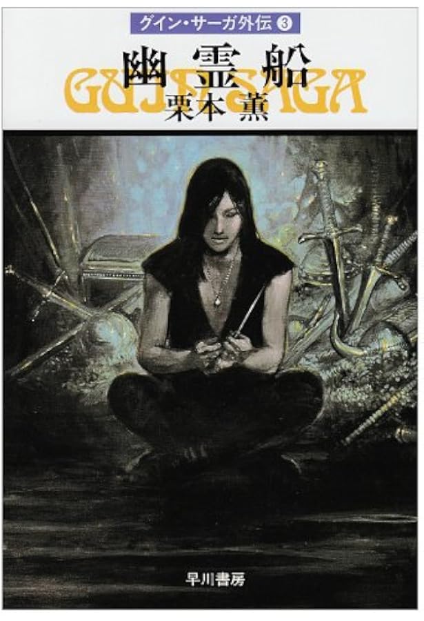 七人の魔道師―グイン・サーガ外伝(1) (ハヤカワ文庫JA) | 栗本 薫 |本