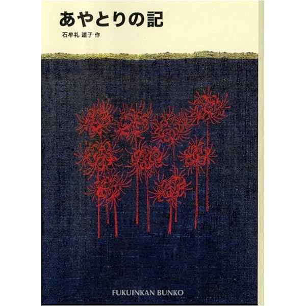 Amazon.co.jp: 十六夜橋 新版 (ちくま文庫 い-44-3) : 石牟礼 道子: 本