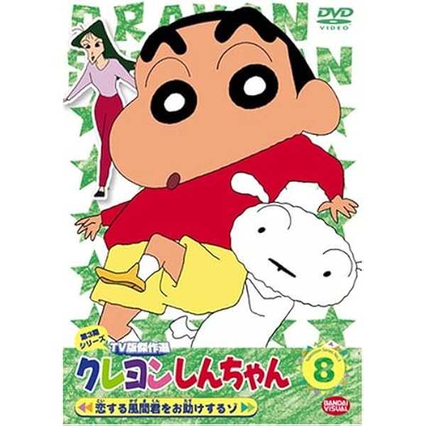 Amazon.co.jp: クレヨンしんちゃん TV版傑作選 第3期シリーズ(8) [DVD