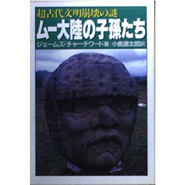 Amazon.co.jp: ムー帝国の表象 (ボーダーランド文庫 6 全4文書決定版