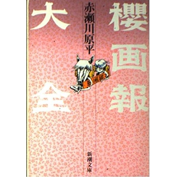 赤瀬川原平漫画大全 | 赤瀬川 原平 |本 | 通販 | Amazon