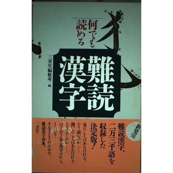 Amazon.co.jp: 常識では読めない漢字 : 今野真二: 本