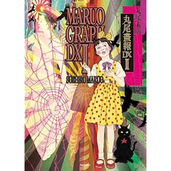 Amazon.co.jp: 丸尾画報EX2 パン・エキゾチカ : 丸尾 末広: 本