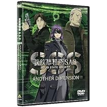 Amazon.co.jp: 攻殻機動隊S.A.C. SOLID STATE SOCIETY -ANOTHER