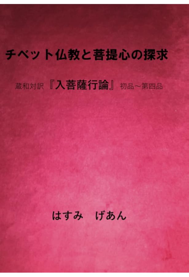Amazon.co.jp: 「精読」シャーンティデーヴァ入菩薩行論―チベット仏教