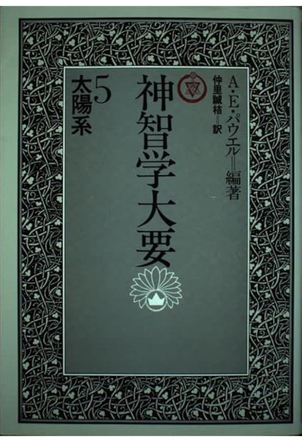 神智学大要 (第1巻) | アーサー E.パウエル, 仲里 誠桔 |本 | 通販