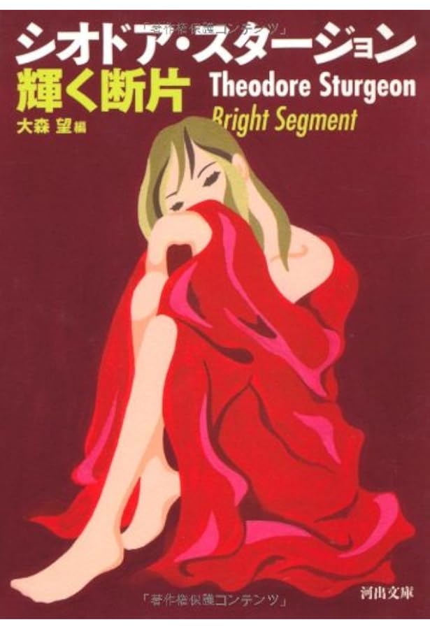 Amazon.co.jp: 一角獣・多角獣 (異色作家短篇集 3) : シオドア スター