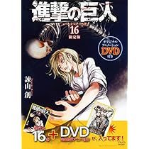 DVD付き 進撃の巨人(16)限定版 (講談社コミックス) | 諫山 創 |本