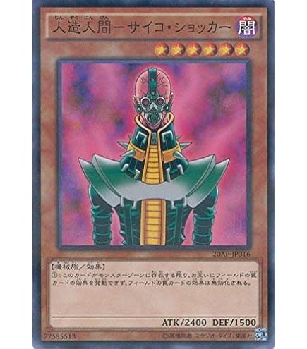 Amazon.co.jp: 【遊戯王カード】 人造人間－サイコ・ショッカー