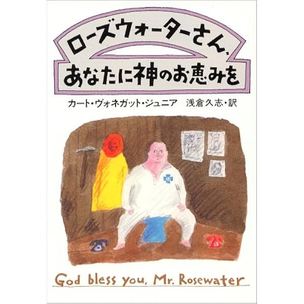 追憶のハルマゲドン | カート・ヴォネガット, 和田 誠, 浅倉 久志 |本